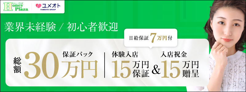 新宿ハニープラザの即日体験入店OK求人