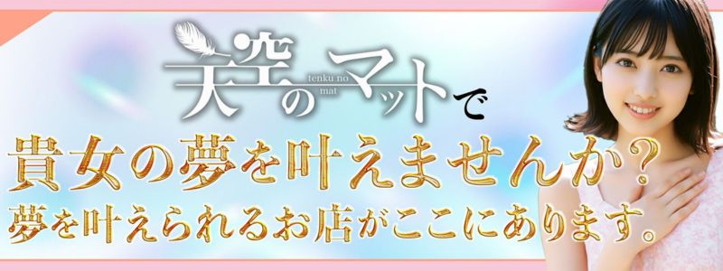 天空のマット　熊本店の求人