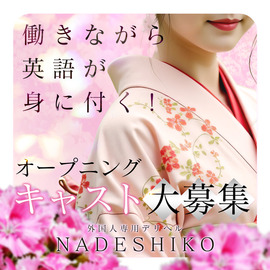 インバウンド専門デリヘル　NADESHIKOの店舗情報