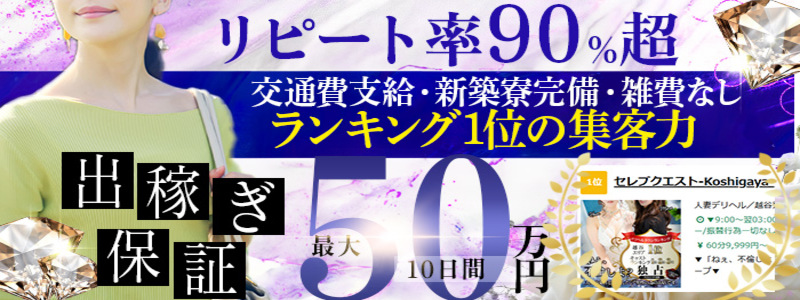 セレブクエストーKoshigayaーの即日体験入店OK求人