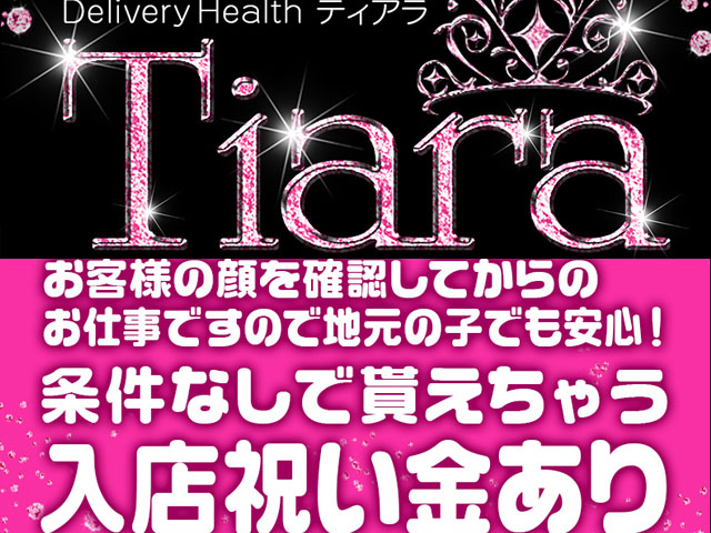 Tiara(ティアラ)の求人